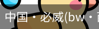 必威西汉姆联官网入口